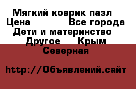 Мягкий коврик пазл › Цена ­ 1 500 - Все города Дети и материнство » Другое   . Крым,Северная